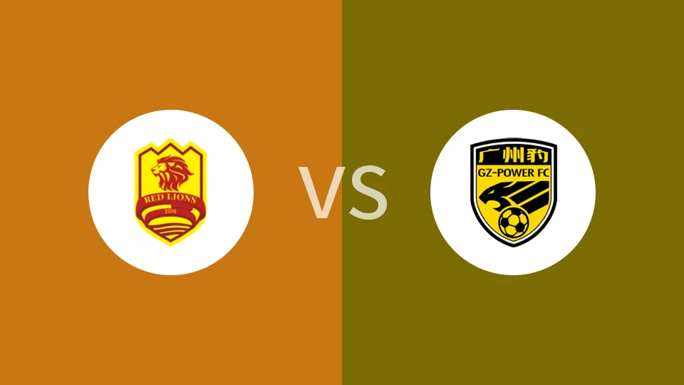 青岛红狮vs广州豹比分预测分析 2025/11/01