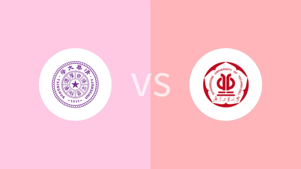 清华大学vs广东工业大学