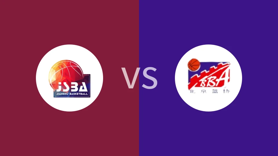 【全运男篮U18】江苏U18vs北京U18