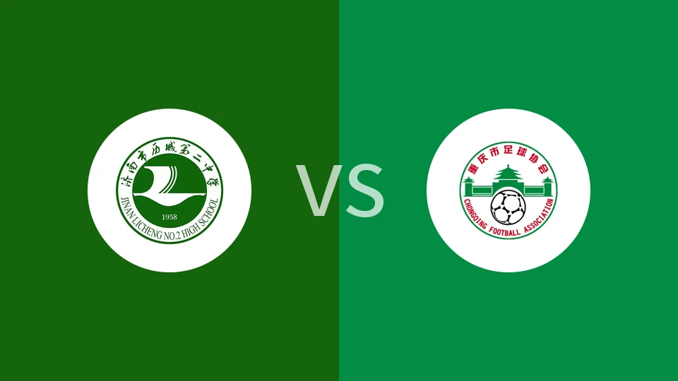 【中青赛女U18】历城二中U18女足vs重庆女足U18