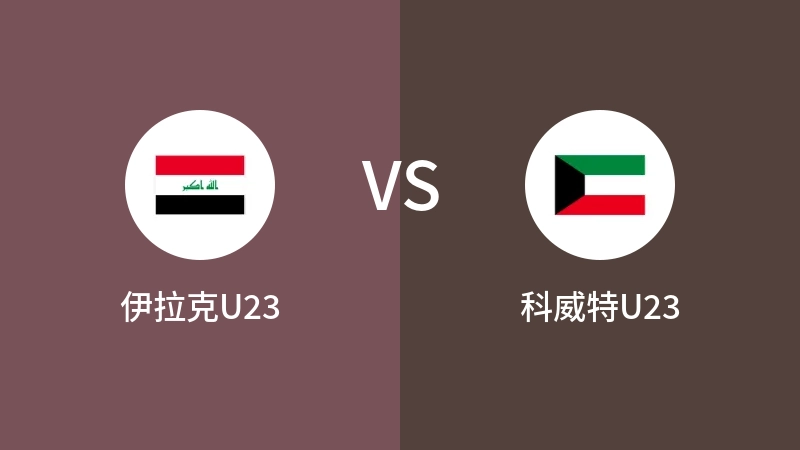 伊拉克U23VS科威特U23比分预测 2023/09/13
