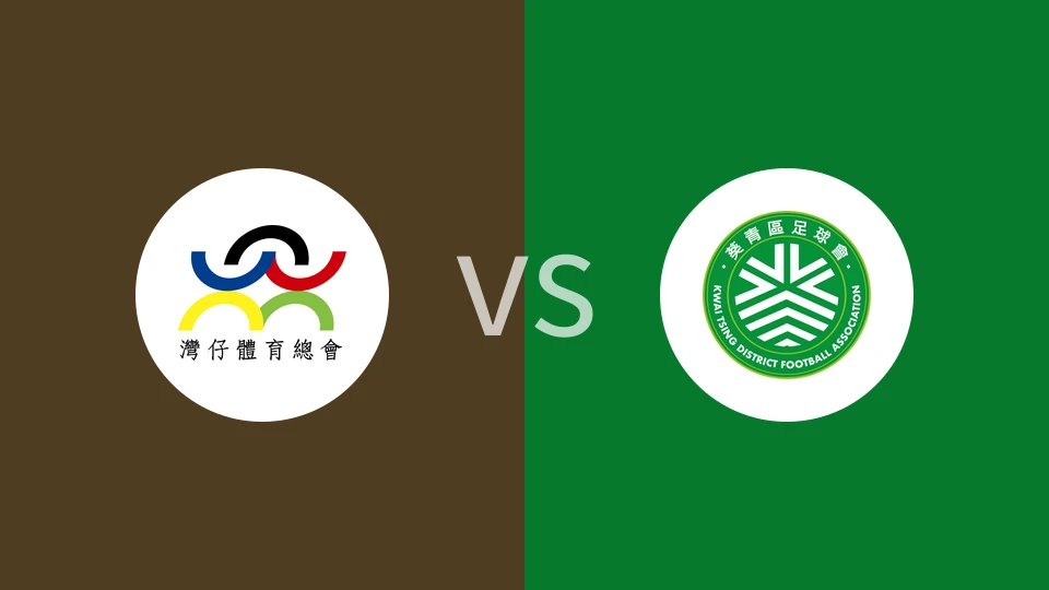 【香港乙】湾仔vs葵青