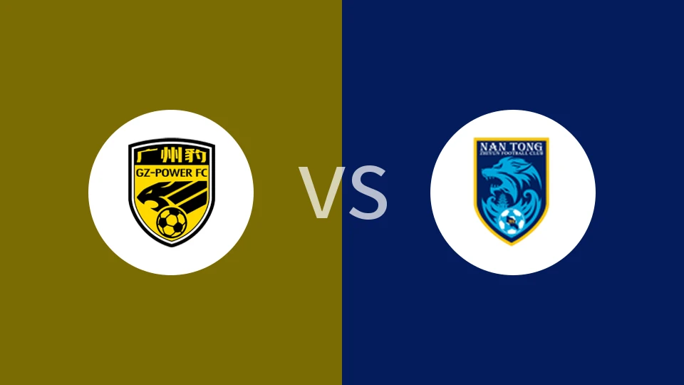 【中甲】广州豹vs南通支云|广东广州豹vs南通支云