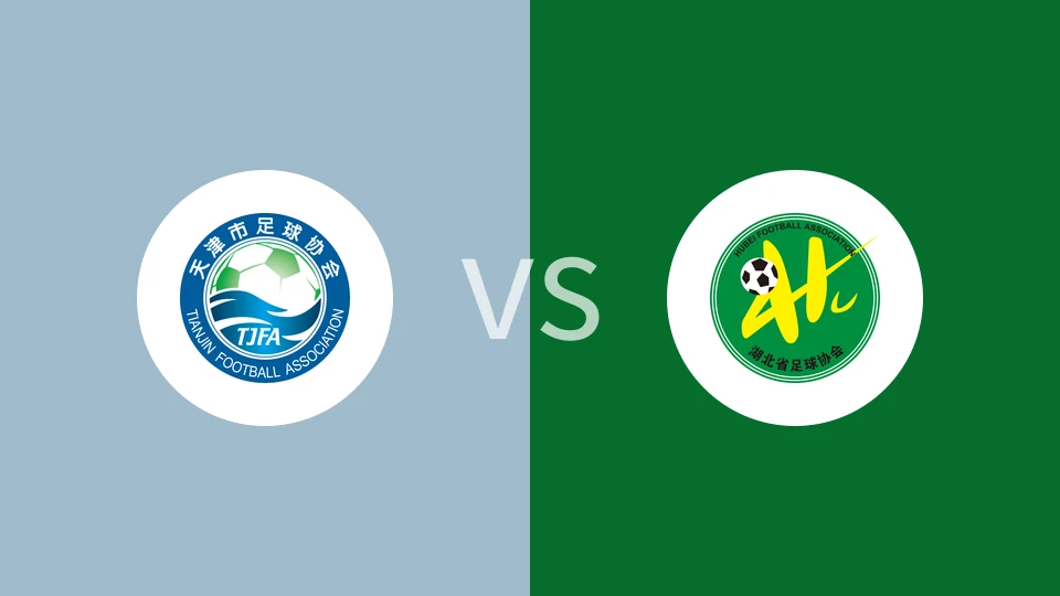 天津U18vs湖北U18
