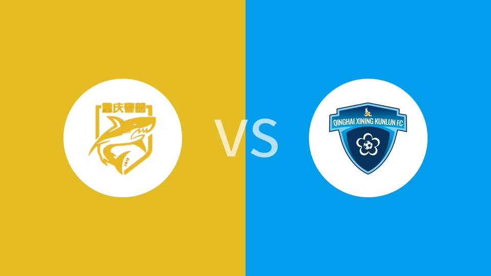 【中冠】重庆春蕾vs青海昆仑