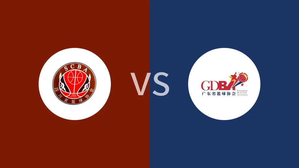 【全运女篮U18】四川女篮U18vs广东女篮U18