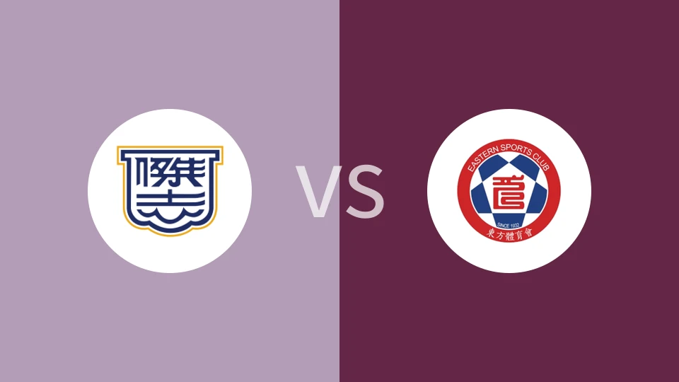 杰志U22vs东方体育会U22
