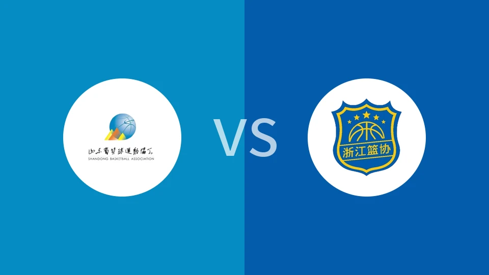 山东U18vs浙江U18回放录像 2025/11/17
