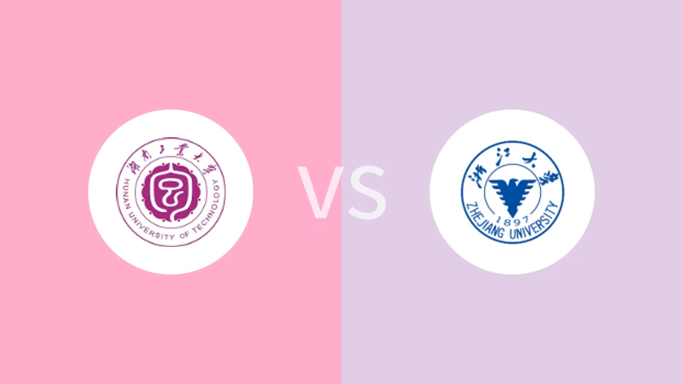 湖南工业大学vs浙江大学