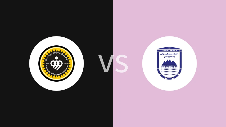 塞帕罕vs查多马卢阿尔达坎比分预测分析 2025/12/27