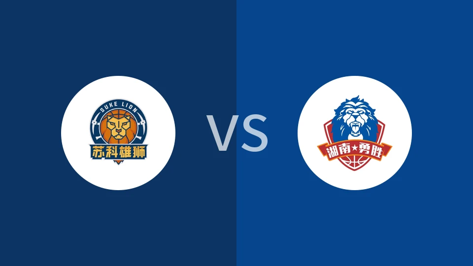 盐南苏科雄狮vs长沙勇胜回放录像 2026/01/09