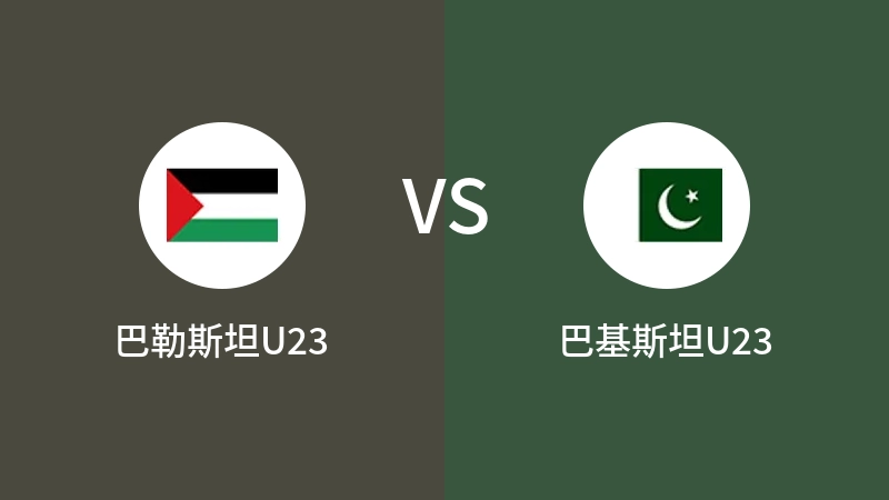 巴勒斯坦U23VS巴基斯坦U23比分预测 2023/09/13