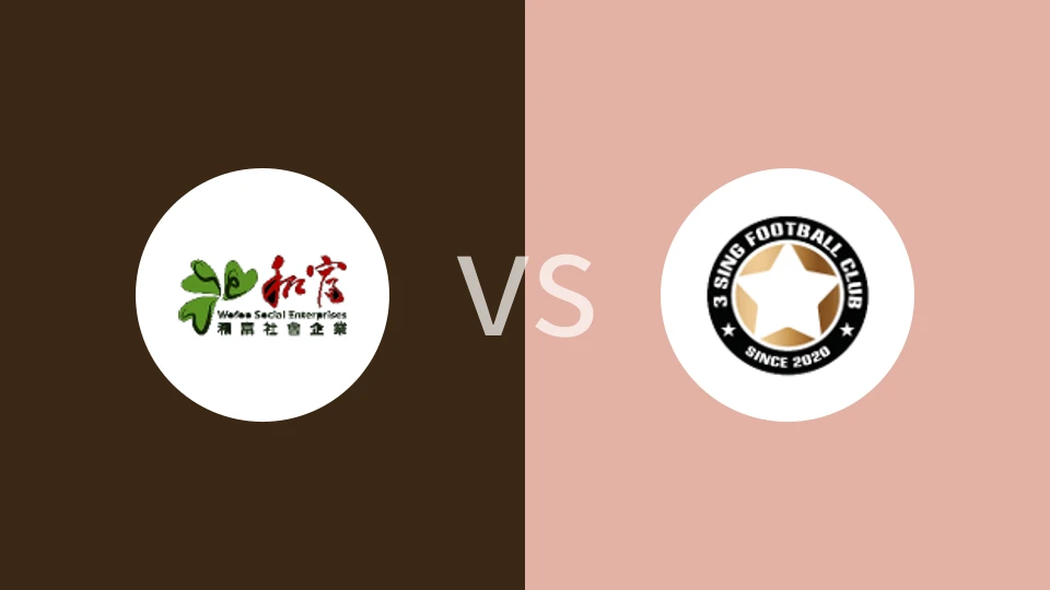 和富社企vs三升比分预测分析 2025/05/18