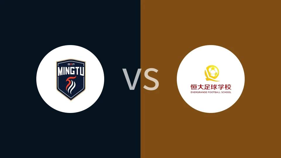 广东铭途U15vs恒大足校U15