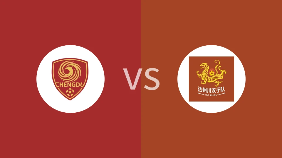 成都队vs达州队回放录像 2025/11/02