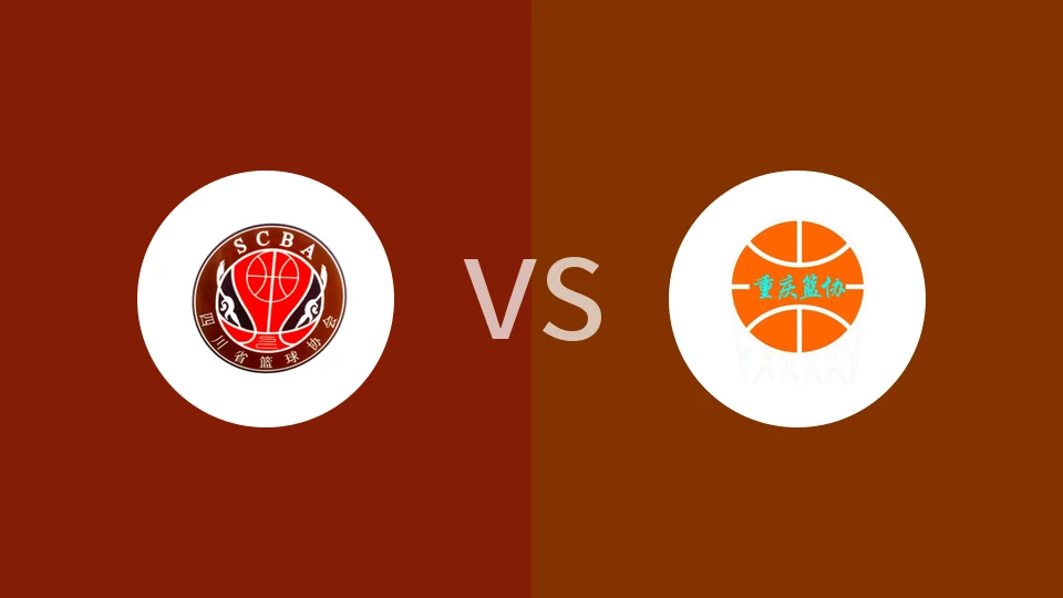 【全运女篮U22】四川女篮U22vs重庆女篮U22