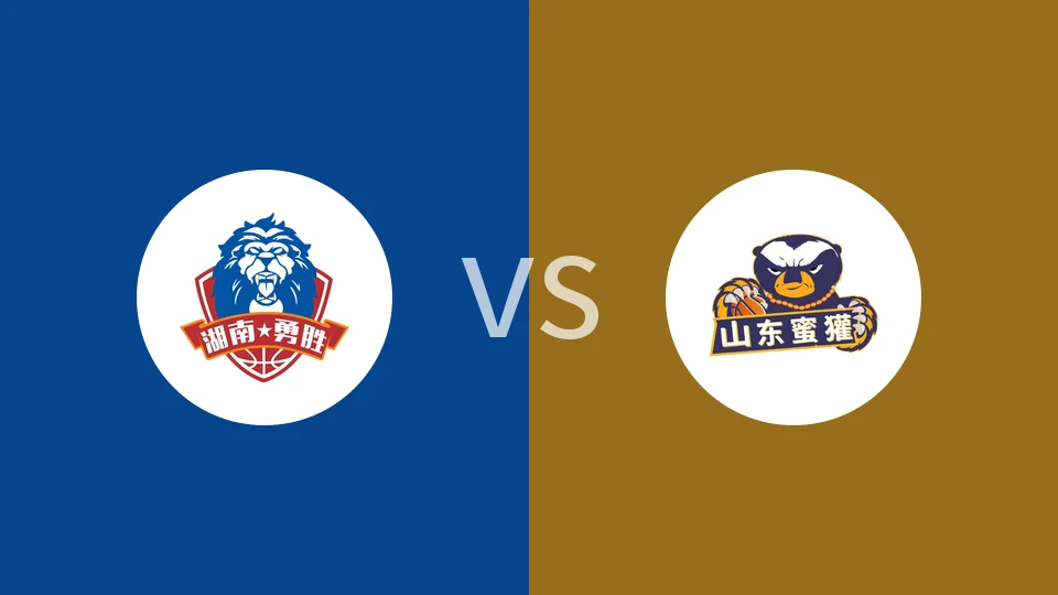 长沙勇胜vs山东蜜獾回放录像 2026/01/02