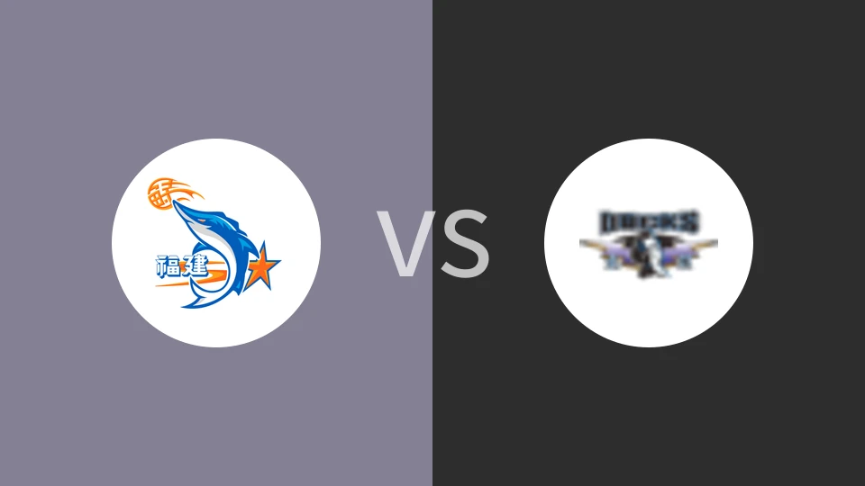 福建晋江文旅vs北京北汽比分预测分析 2025/01/24