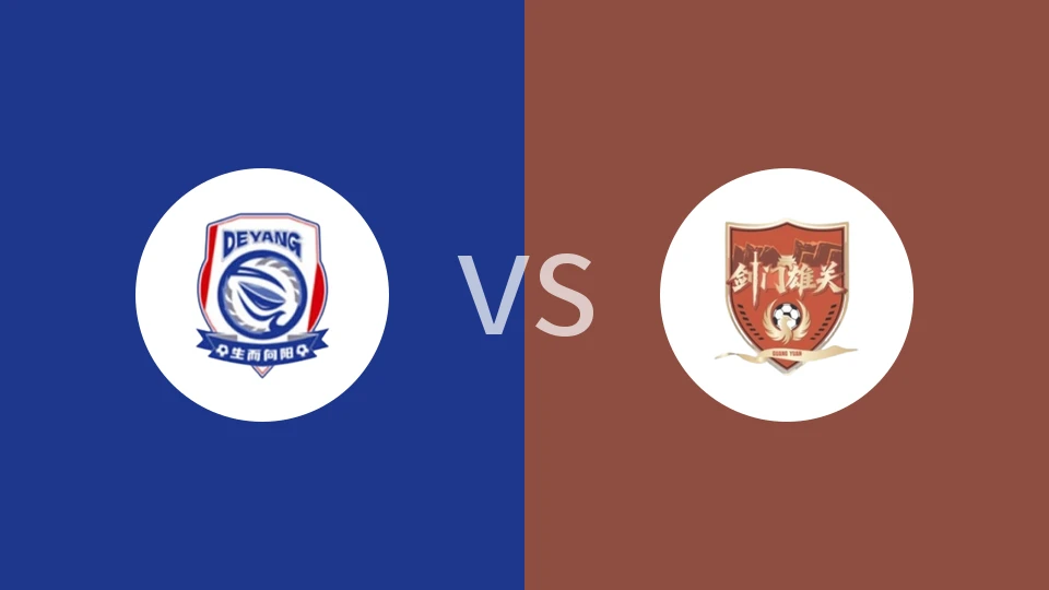 德阳队vs广元队回放录像 2025/11/23