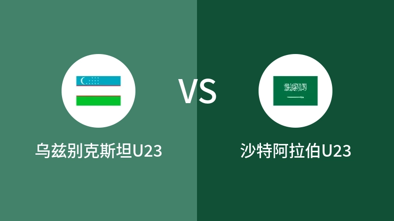 乌兹别克斯坦U23VS沙特阿拉伯U23比分预测 2024/04/26