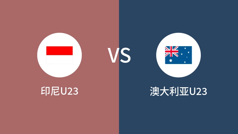 印尼U23vs澳大利亚U23直播