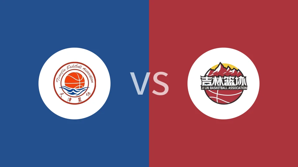 【全运男篮】天津vs吉林