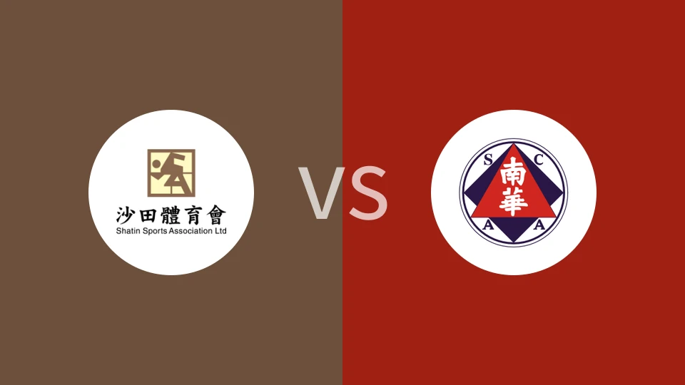 沙田vs南华比分预测分析 2025/03/23