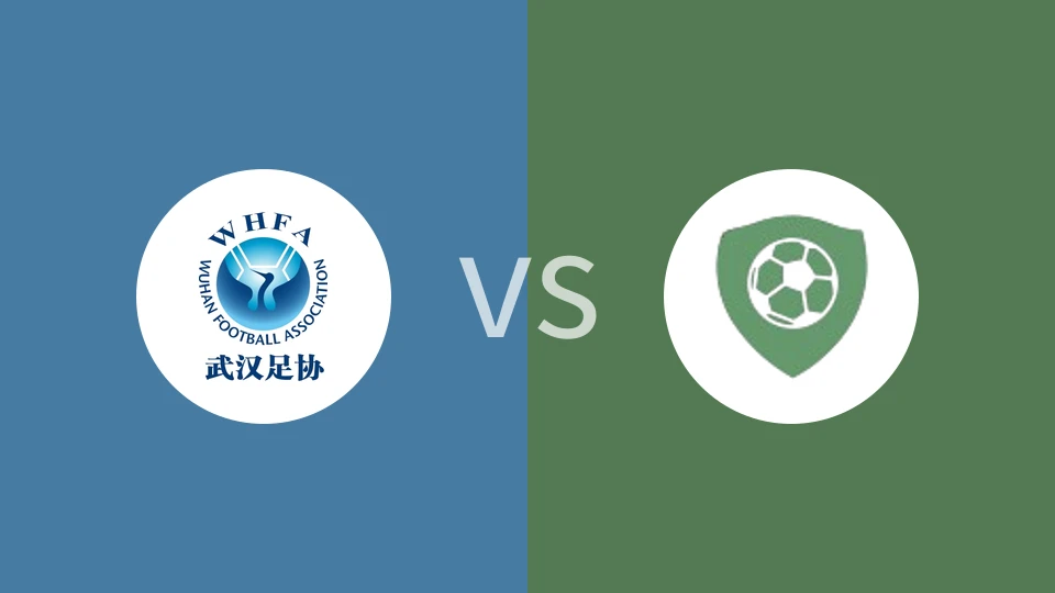 武汉U16女足vs资中体校U16女足