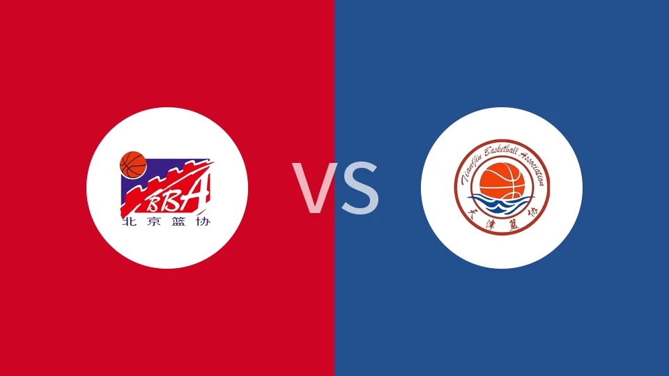 【全运男篮U22】北京U22vs天津U22