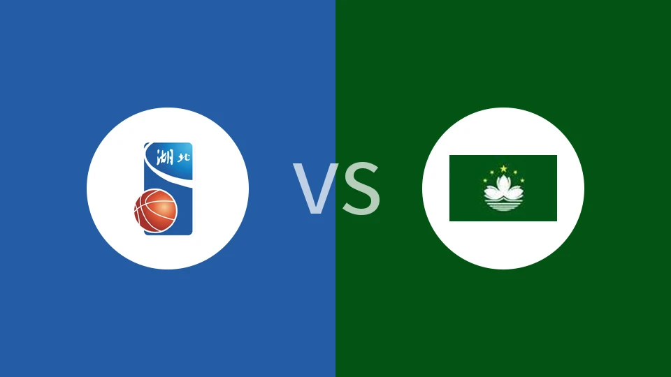 【全运男篮】湖北vs中国澳门