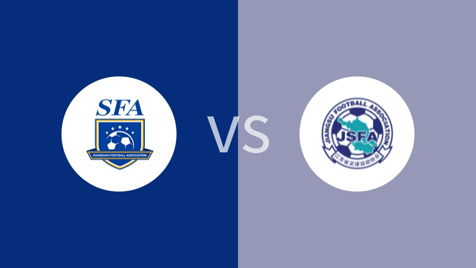 【中青赛(女子U18组)】上海女足U18vs江苏女足U18