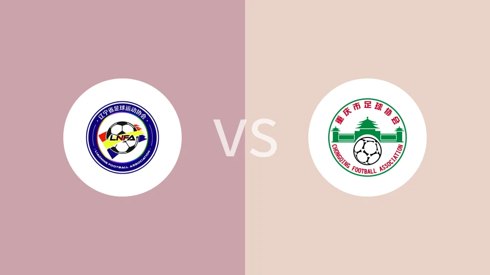 【全运女足】辽宁全运女足vs重庆全运女足