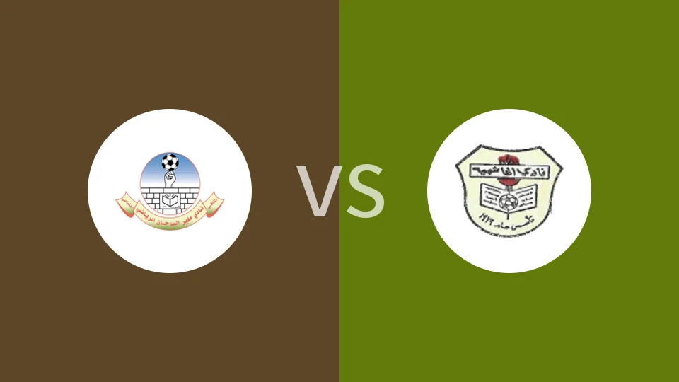 莫哈耶尔萨尔汉vs哈舒梅亚比分预测分析 2025/11/04