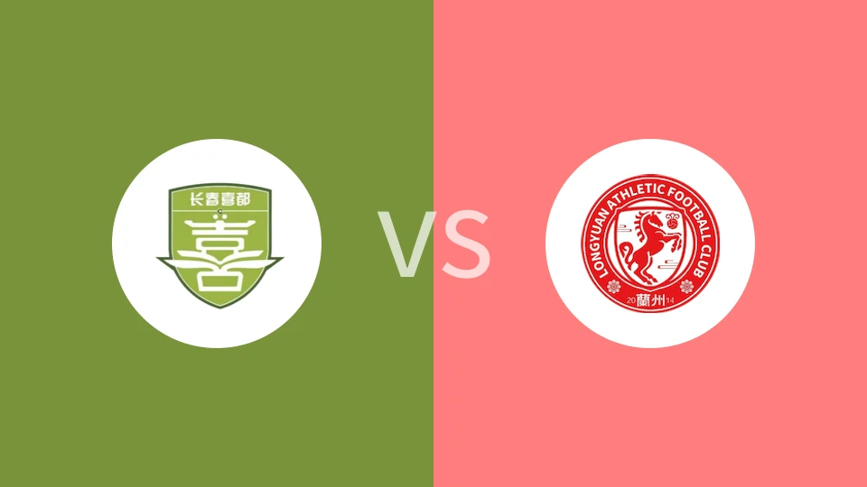 长春喜都vs兰州陇原竞技比分预测分析 2025/07/06