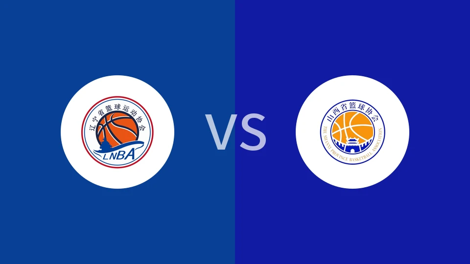 【全运女篮】辽宁女篮vs山西女篮