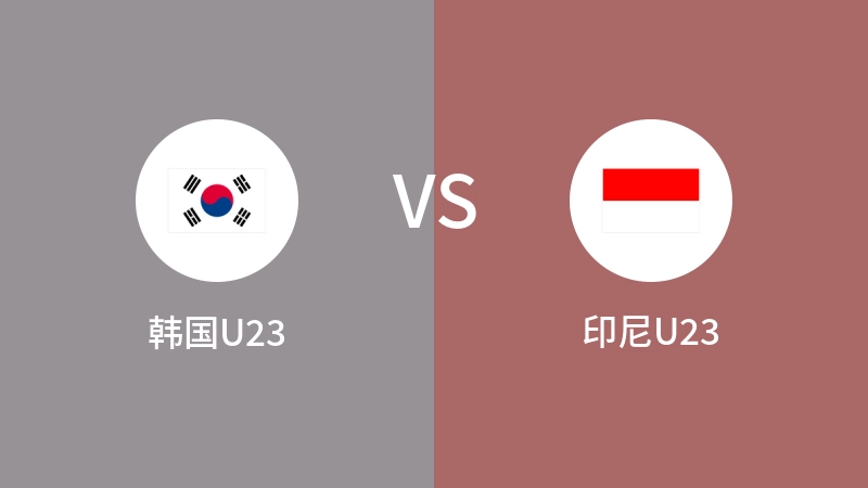 韩国U23VS印尼U23比分预测 2024/04/26
