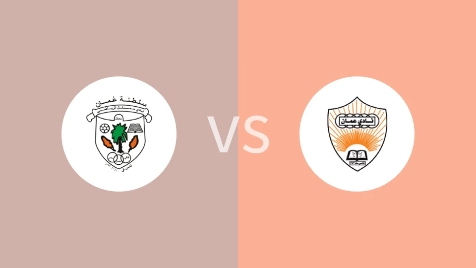 【阿曼联杯】斯莫尔vs阿曼FC