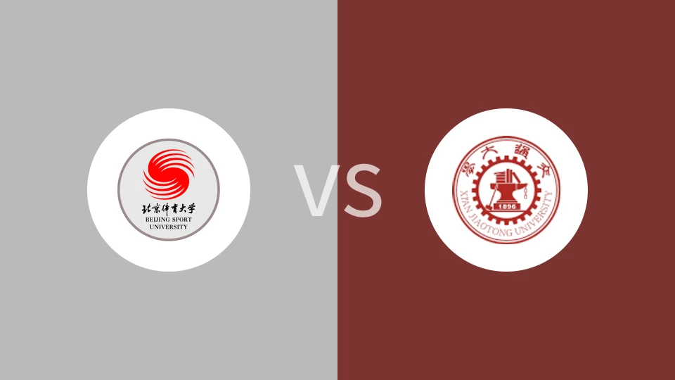 北京体育大学vs西安交通大学