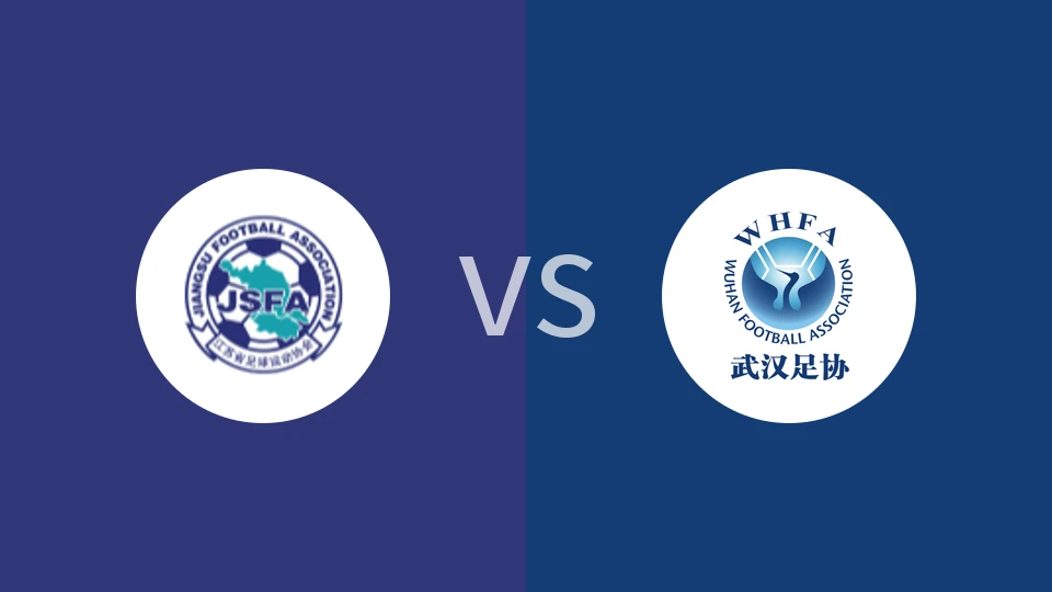 【中青赛女U18】江苏女足U18vs武汉U18女足