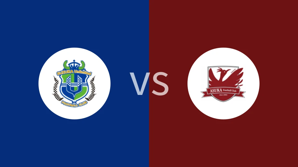 铃鹿无限vs飞鸟FC