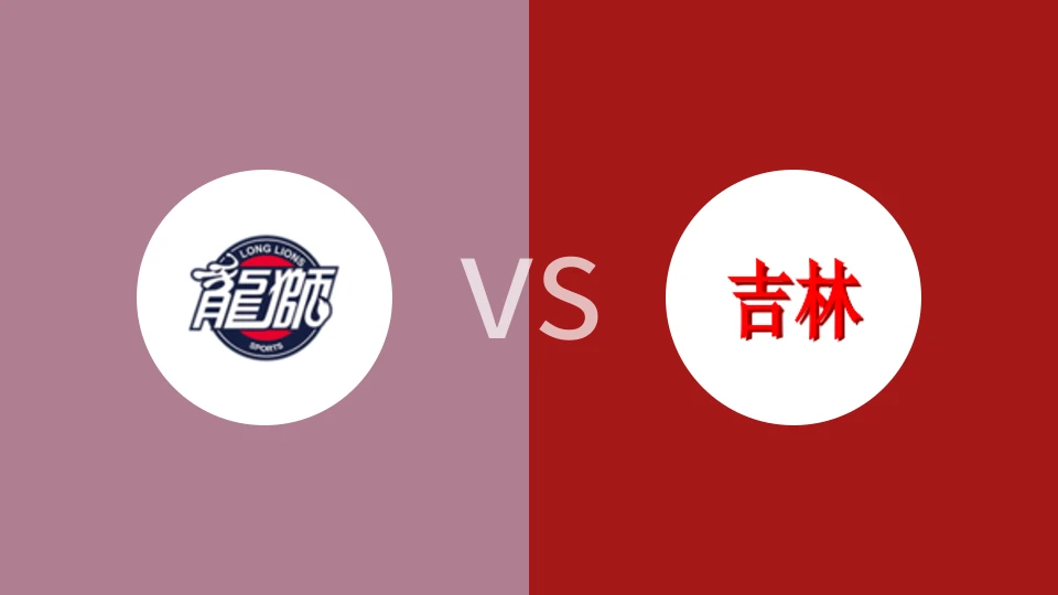 广州龙狮U19VS吉林U19比分预测 2023/09/04