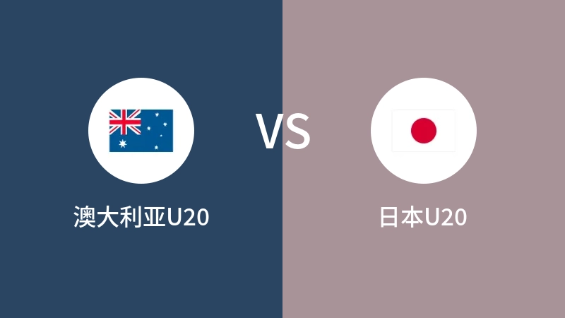 澳大利亚U20VS日本U20全场录像回放 2024/03/13