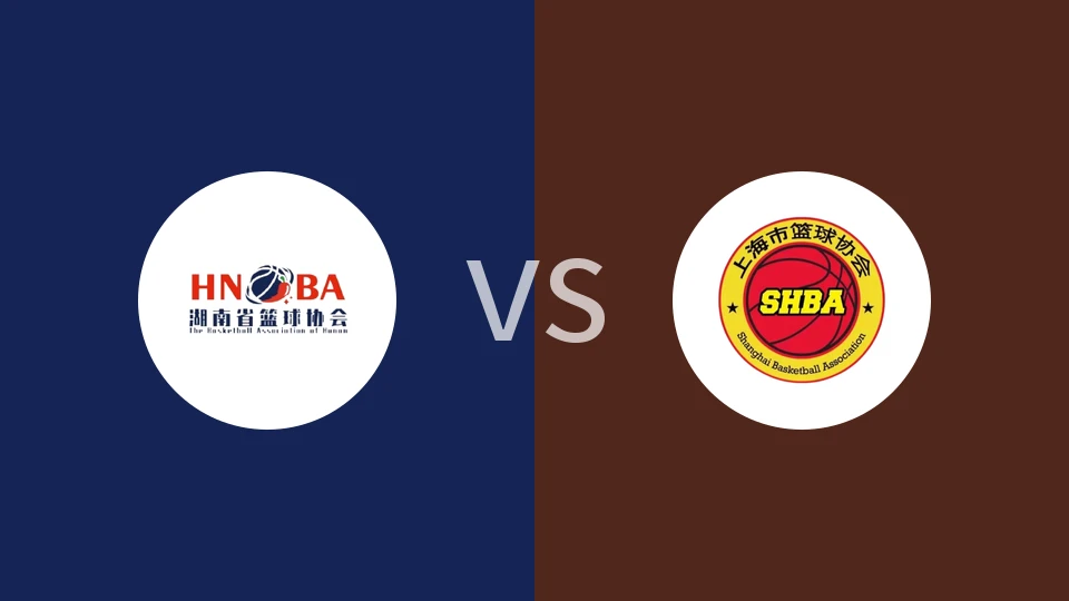 【全运男篮U18】湖南U18vs上海U18