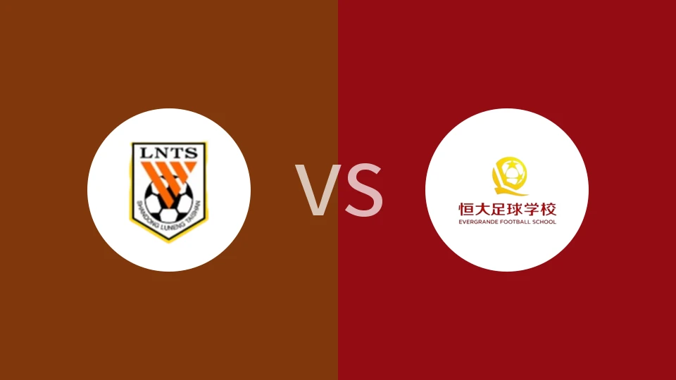 【中U17联赛】山东泰山U17vs恒大足校U17|山东泰山U17vs恒大足球学校U17