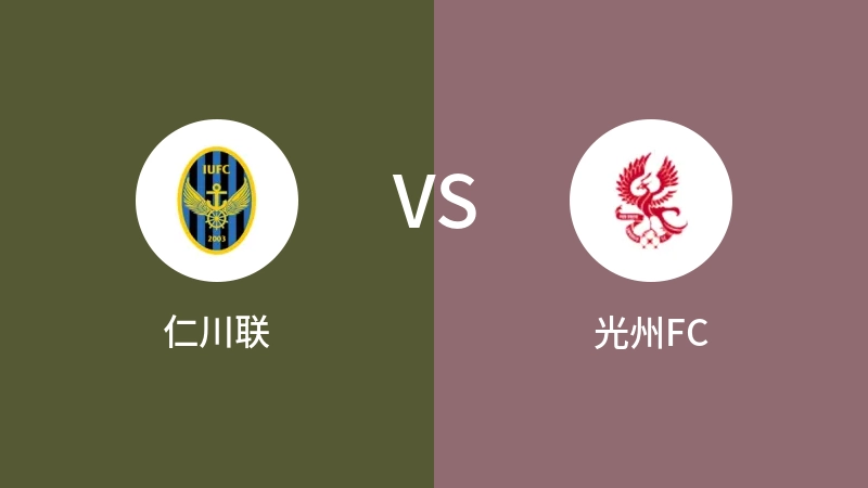 仁川联vs光州FC直播