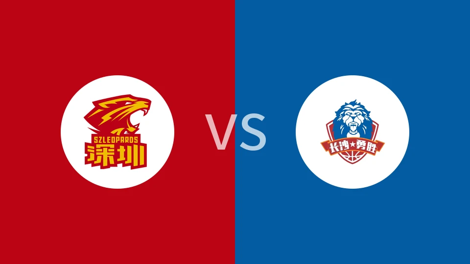 深圳vs长沙勇胜回放录像 2025/12/06