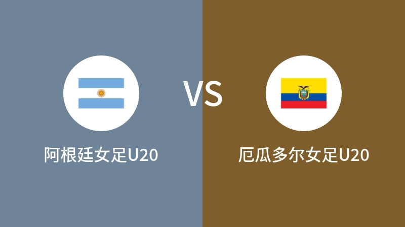 阿根廷女足U20vs厄瓜多尔女足U20直播