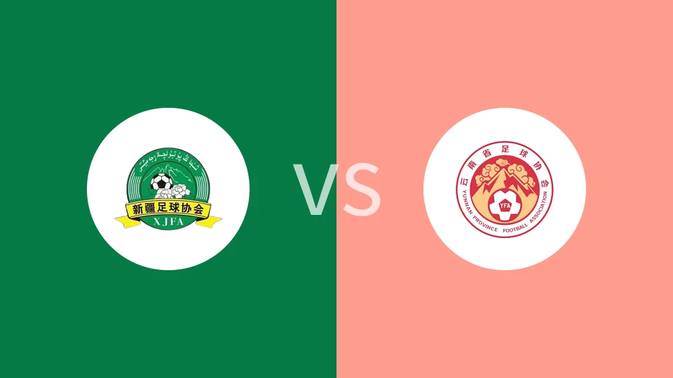【全运U18】新疆U18vs云南U18