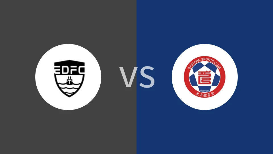 【香港U22】东区U22vs东方体育会U22|东区体育会U22vs东方体育会U22