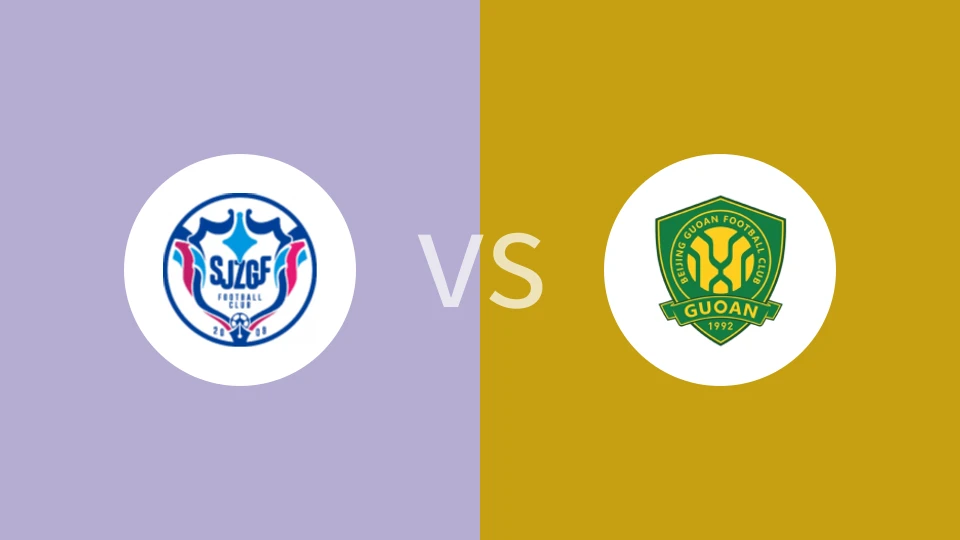 石家庄功夫U17vs北京国安U17
